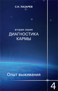 Диагностика кармы (вторая серия). Опыт выживания. Ч. 4