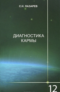 Диагностика кармы: Т. 12. Жизнь, как взмах крыльев бабочки