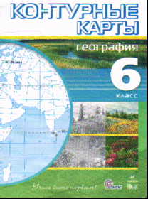 Контурные карты. 6 кл.: География (ФГОС)