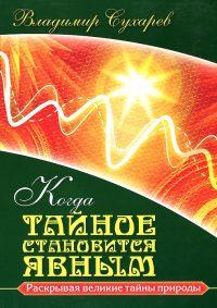 Когда тайное становится явным