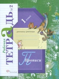 Пропись № 2 к учебнику "Букварь" Л.Е. Журовой 1 класс (ФГОС)