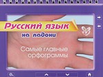 Русский язык. Самые главные орфограммы
