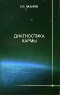 Диагностика кармы: Т. 6: Ступени к божественному
