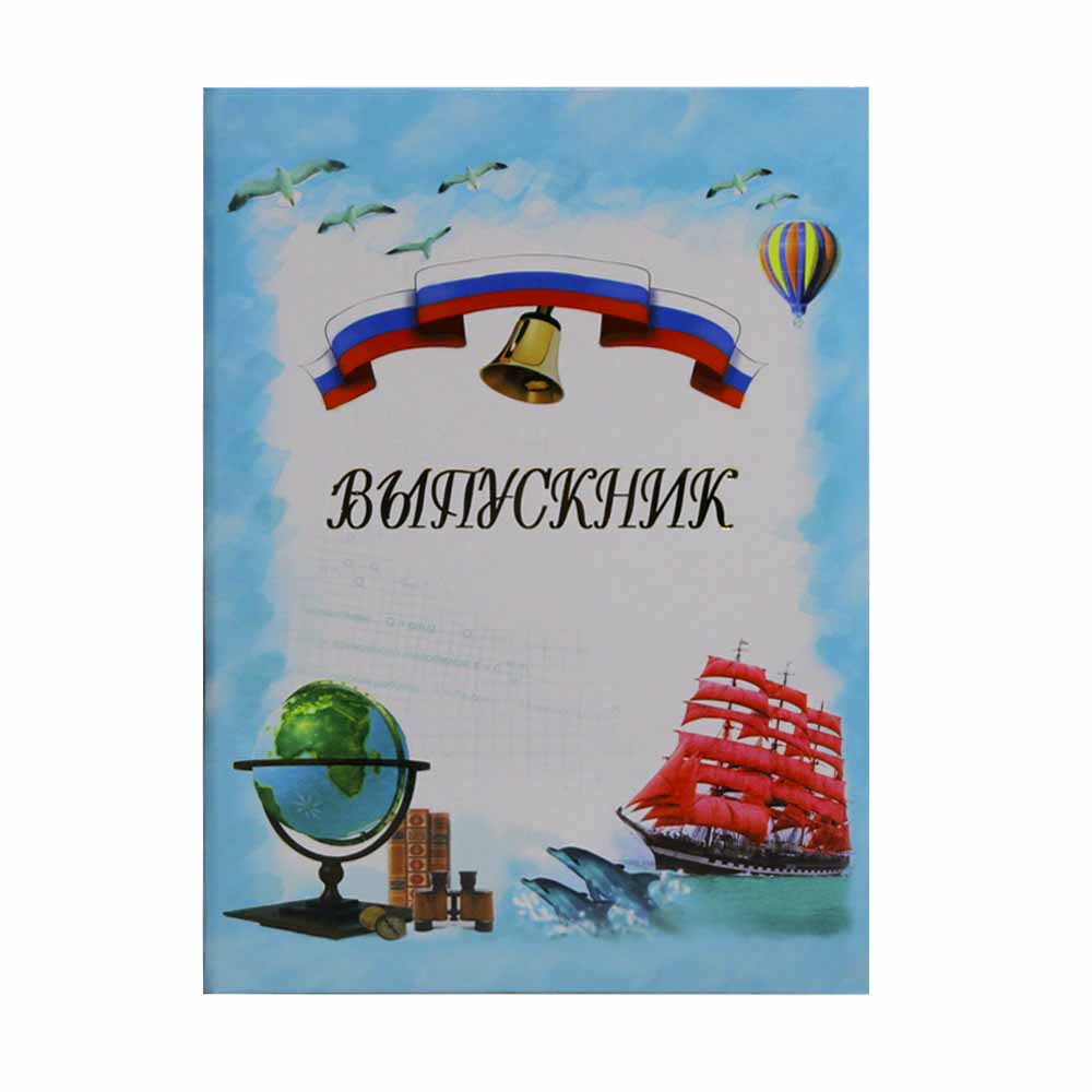 Папка адресная А4 Выпускнику начальной школы (Алые паруса)
