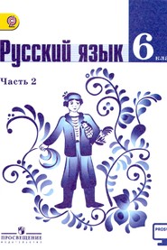 Русский язык. 6 класс: Учебник: В 2 частях Часть 2 ФП