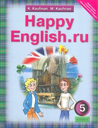 Happy English.ru. 5 кл.: Учебник английского языка (4 год обуч-я)