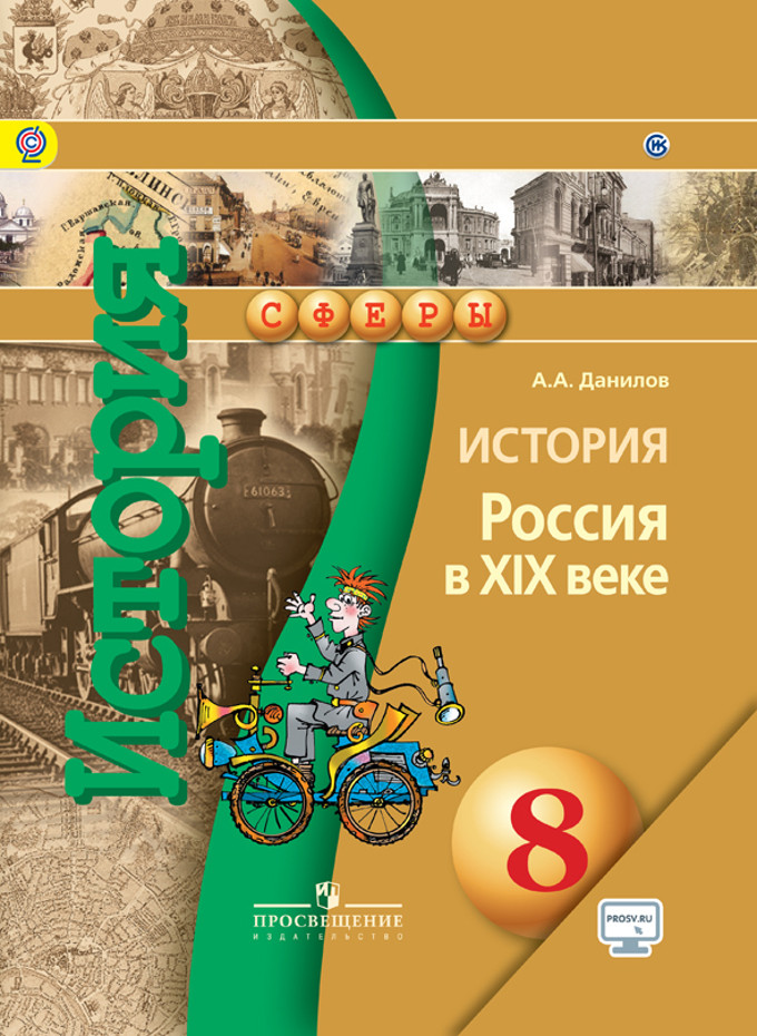 История. 8 кл.: Россия в  XIX в.: Учебник ФГОС