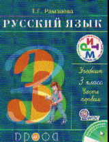 Русский язык. 3 кл.: Учебник: В 2 ч. Ч.1 (ФГОС)