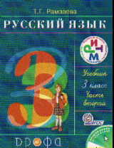 Русский язык. 3 кл.: Учебник: В 2 ч. Ч.2 (ФГОС)