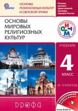 Основы мировых религиозных культур. 4 кл.: Учебник ФГОС