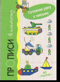 Прописи в клеточку. Транспорт