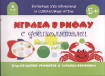 Играем в рифму с дошколятами: Для детей от 5 лет