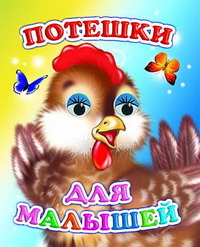 Потешки для малышей