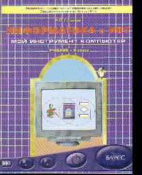 Информатика и ИКТ. 4 кл.: Учебник (Мой инструмент компьютер) ФГОС