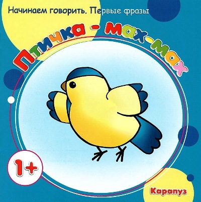 Птичка - мах-мах: Для детей от 1 года