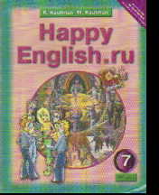 Happy English.ru. 7 кл.: Учебник английского языка (ФГОС)