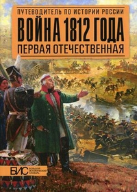 Война 1812 года. Первая Отечественная: Путеводитель по истории России