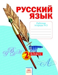 Русский язык. 2 кл.: Рабочая тетрадь: В 4-х ч.: Ч.3 (ФГОС)