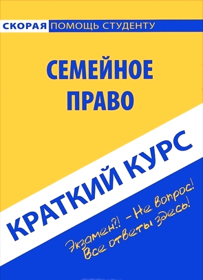 Краткий курс по семейному праву: Учеб. пособие