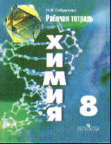 Химия. 8 кл.: Рабочая тетрадь
