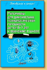 Материалы для диагностики психологической готовности детей 6-7 лет к обуч.