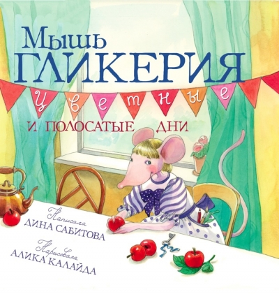 Мышь Гликерия. Цветные и полосатые дни