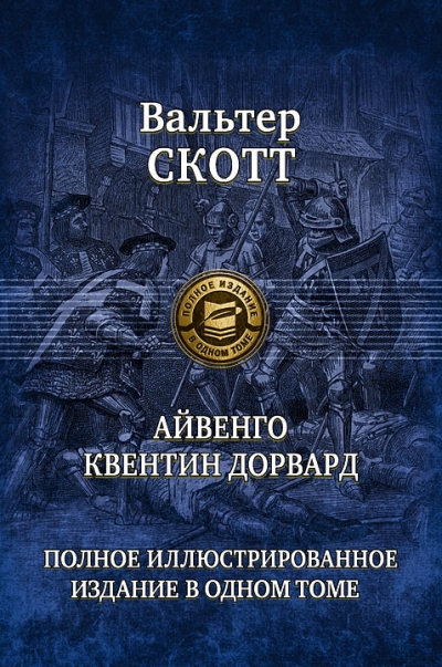 Айвенго. Квентин Дорвард