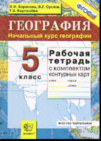 География. 5 кл.: Начальный курс: Раб. тетрадь с комплектом конт.карт ФГОС