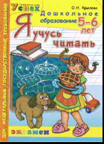 Я учусь читать: 5-6 лет: Пособие по программе Успех