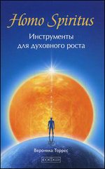 Homo Spiritus. Инструменты для духовного роста