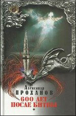 600 лет после битвы: Роман
