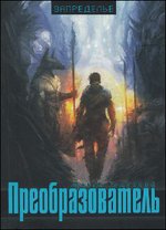 Преобразователь