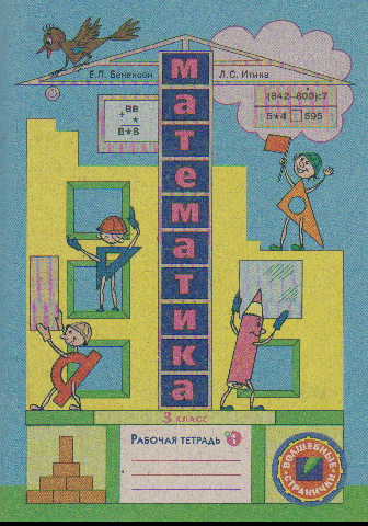 Математика. 3 кл.: Рабочая тетрадь № 1 (ФГОС)