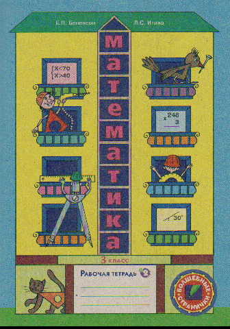 Математика. 3 кл.: Рабочая тетрадь № 2 (ФГОС)