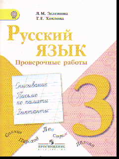 Русский язык. 3 кл.: Проверочные работы (ФГОС)