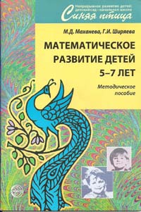 Математическое развитие детей 5-7 лет: Методическое пособие