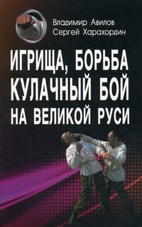 Игрища, борьба, кулачный бой на Великой Руси. Древн.традиции боевого физич.