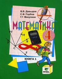 Математика. 4 кл.: Учебник: В 2-х кн.: Кн. 1 (ФГОС)