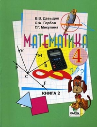 Математика. 4 кл.: Учебник: В 2-х кн.: Кн. 2 (ФГОС)