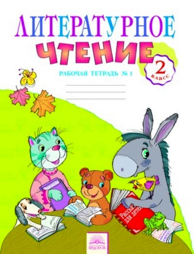 Литературное чтение. 2 кл.: Рабочая тетрадь. В 2 ч. Ч. 1 (ФГОС)