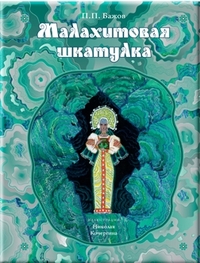 Малахитовая шкатулка. Уральские сказы