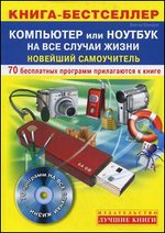Компьютер или ноутбук на все случаи жизни. Новейший самоучитель