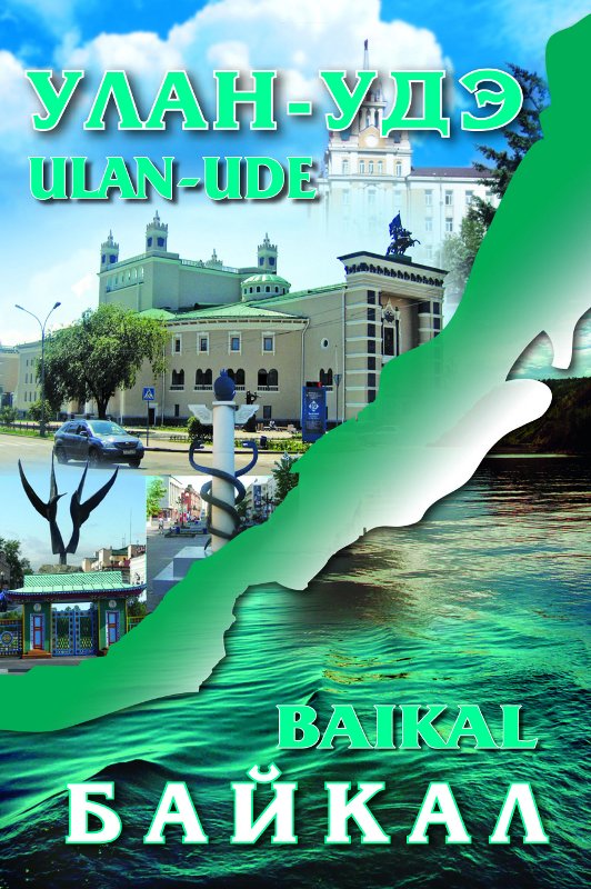 Карта: Улан-Удэ  Ulan-Ude. Байкал Baikal