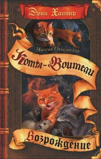 Миссия Огнезвезда. Возрождение