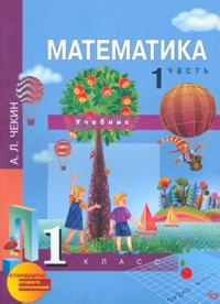 Математика. 1 кл.: Учебник: В 2 ч.: Ч. 1 (ФГОС)