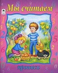 Мы считаем: Прописи
