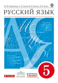 Русский язык. 5 кл.: Учебник (ФГОС)