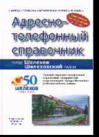 Шелехов, Шелеховский район: Адресно-телефонный справочник: Вып.7