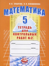 Математика. 5 кл.: Тетрадь для контрольных работ № 2