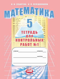 Математика. 5 кл.: Тетрадь для контрольных работ № 1